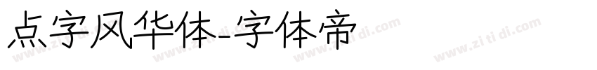点字风华体字体转换