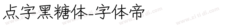 点字黑糖体字体转换