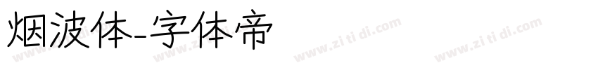 烟波体字体转换