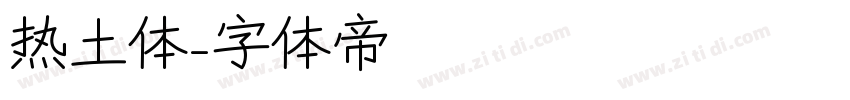 热土体字体转换