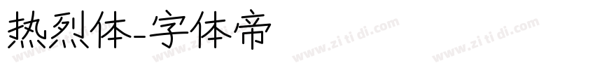 热烈体字体转换