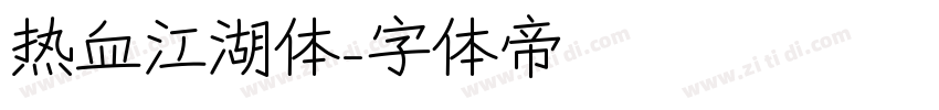 热血江湖体字体转换