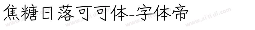 焦糖日落可可体字体转换