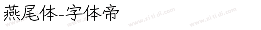 燕尾体字体转换