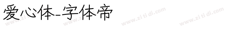 爱心体字体转换