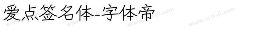 爱点签名体字体转换