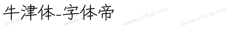 牛津体字体转换