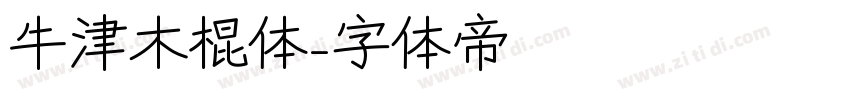 牛津木棍体字体转换