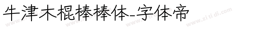 牛津木棍棒棒体字体转换