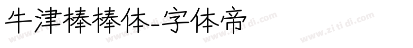 牛津棒棒体字体转换