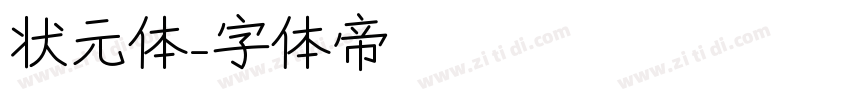 状元体字体转换