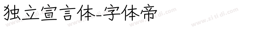 独立宣言体字体转换