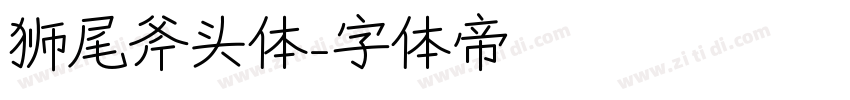 狮尾斧头体字体转换