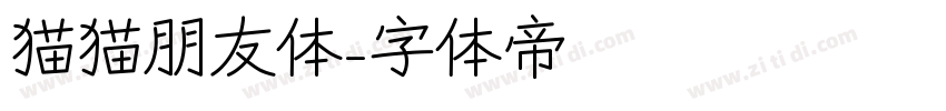 猫猫朋友体字体转换