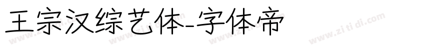 王宗汉综艺体字体转换