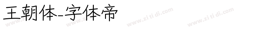 王朝体字体转换