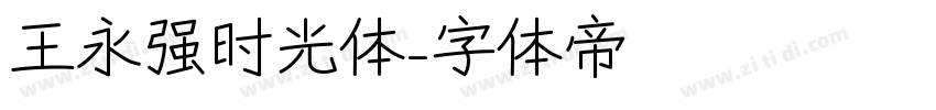 王永强时光体字体转换