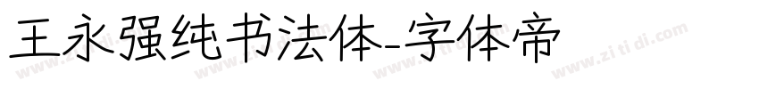 王永强纯书法体字体转换