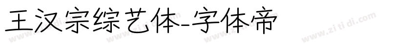 王汉宗综艺体字体转换