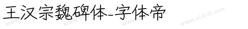 王汉宗魏碑体字体转换