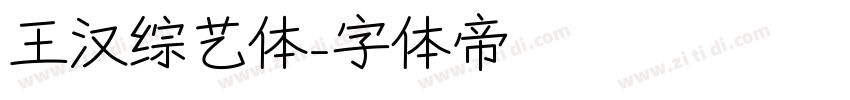 王汉综艺体字体转换
