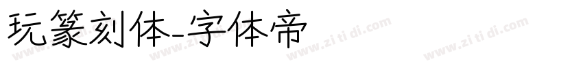 玩篆刻体字体转换
