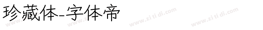 珍藏体字体转换