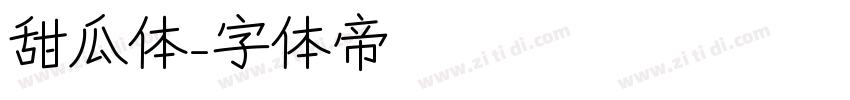 甜瓜体字体转换