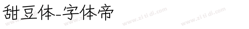 甜豆体字体转换