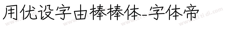 用优设字由棒棒体字体转换