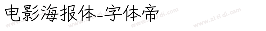 电影海报体字体转换