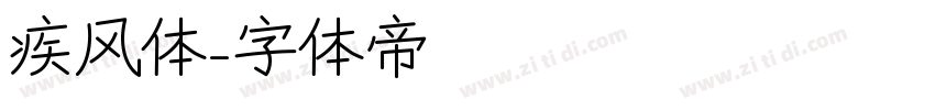 疾风体字体转换