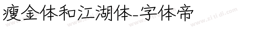 瘦金体和江湖体字体转换