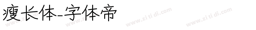 瘦长体字体转换