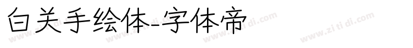 白关手绘体字体转换