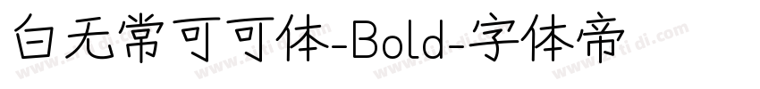 白无常可可体-Bold字体转换