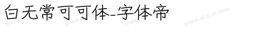 白无常可可体字体转换