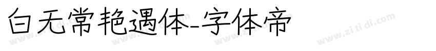 白无常艳遇体字体转换