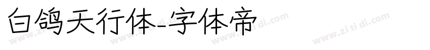白鸽天行体字体转换