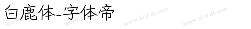 白鹿体字体转换