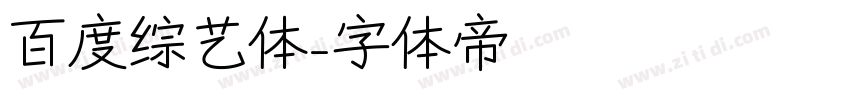百度综艺体字体转换