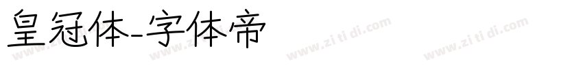 皇冠体字体转换