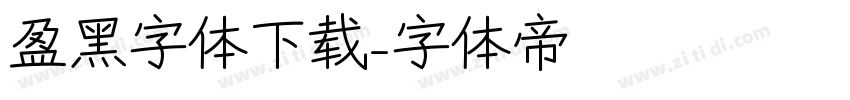 盈黑字体下载字体转换