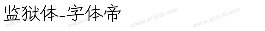 监狱体字体转换