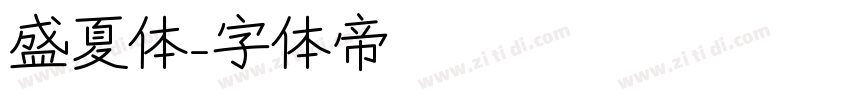 盛夏体字体转换