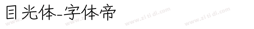 目光体字体转换