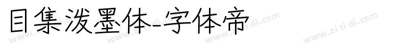 目集泼墨体字体转换