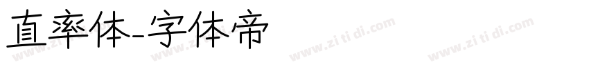 直率体字体转换