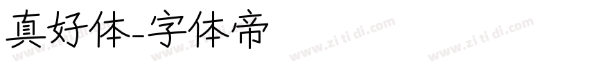 真好体字体转换