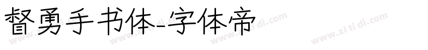 督勇手书体字体转换